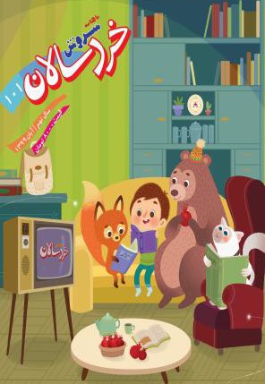 سروش خردسالان آبان 99